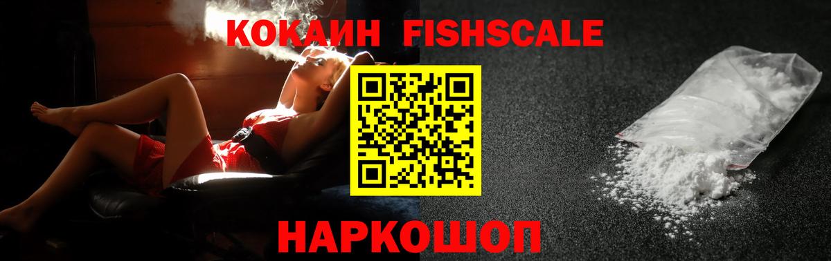 COCAIN  купить   Cocaine Fish Scale  Вход с VPN  Чернушка  КОКАИН FishScale 